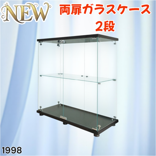 #1998 両扉 ガラス ケース 2段 ブラック ※一部地域離島別途配送料有(ケース/ボックス)