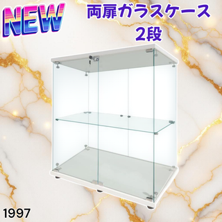 #1997 両扉 ガラス ケース 2段 ホワイト ※一部地域離島別途配送料有(ケース/ボックス)