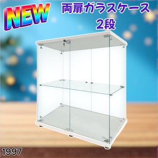 #1997 両扉 ガラス ケース 2段 ホワイト ※一部地域離島別途配送料有(ケース/ボックス)