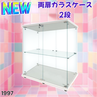 #1997 両扉 ガラス ケース 2段 ホワイト ※一部地域離島別途配送料有(ケース/ボックス)