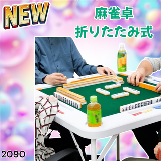 #2090 麻雀 雀卓 テーブル 折りたたみ式 白 ※一部地域離島別途配送料有(麻雀)