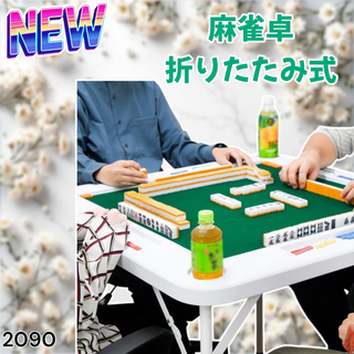 #2090 麻雀 雀卓 テーブル 折りたたみ式 白 ※一部地域離島別途配送料有(麻雀)
