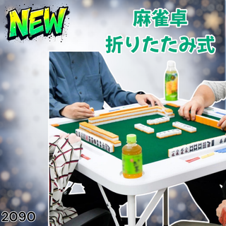 #2090 麻雀 雀卓 テーブル 折りたたみ式 白 ※一部地域離島別途配送料有(麻雀)