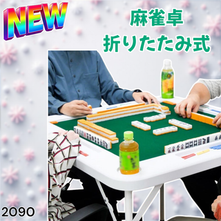 #2090 麻雀 雀卓 テーブル 折りたたみ式 白 ※一部地域離島別途配送料有(麻雀)