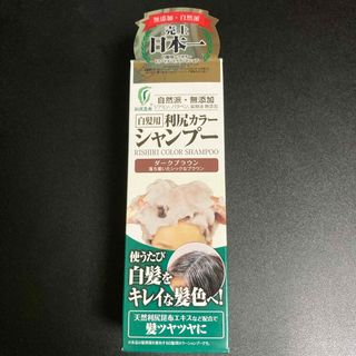 ダークブラウン　利尻カラーシャンプー　200ml