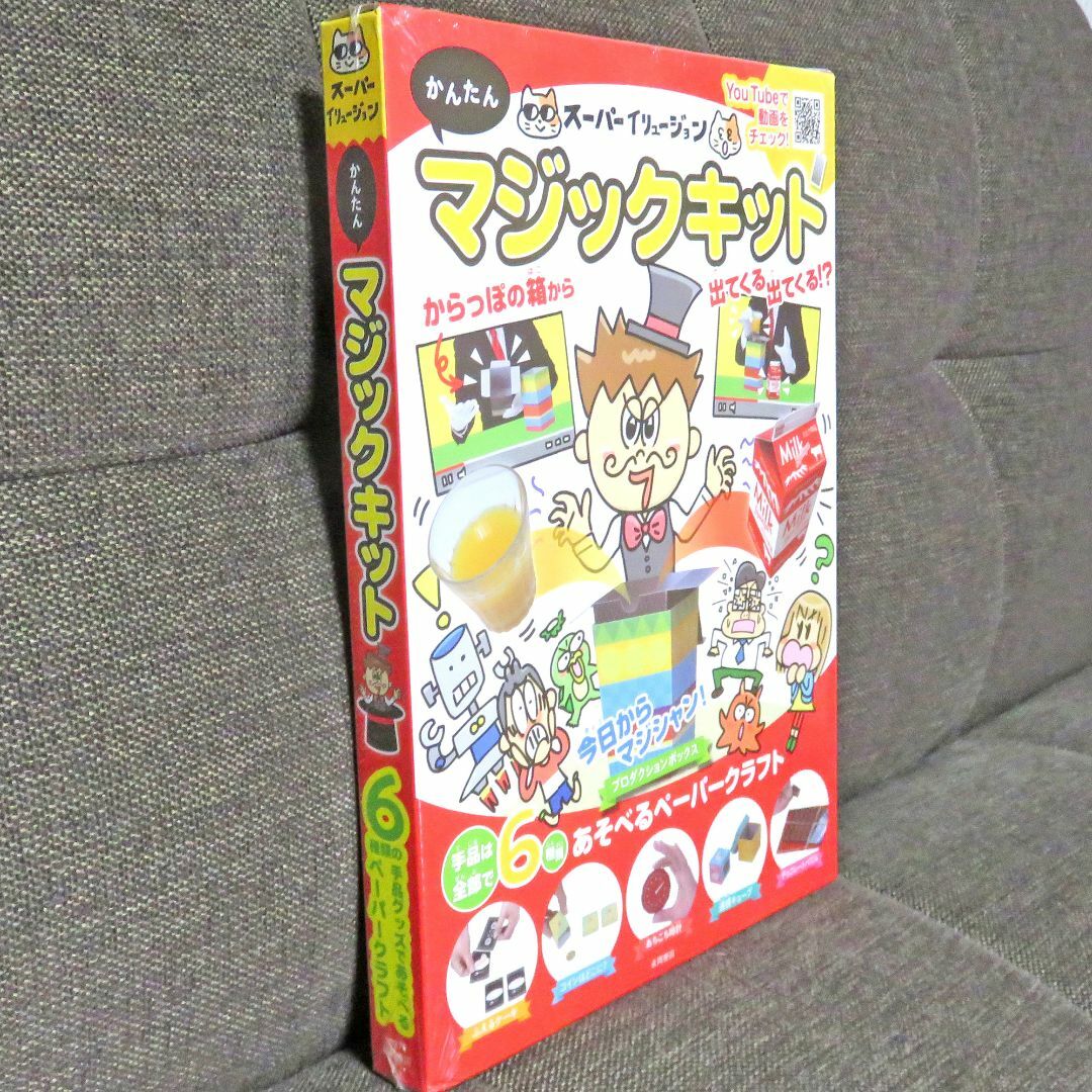 マジックキット　6種類の手品が遊べるペーパークラフト　新品未開封 エンタメ/ホビーのエンタメ その他(その他)の商品写真