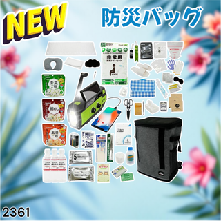 #2361 防災 バッグ 51点セット 緊急時 災害 ※一部地域離島別途配送料有
