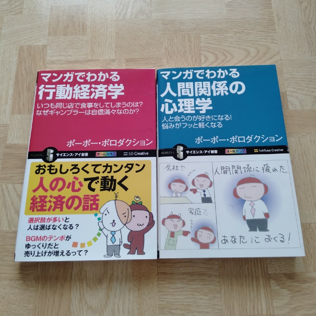 マンガでわかる行動経済学/人間関係の心理学 エンタメ/ホビーの本(その他)の商品写真
