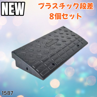 #1587 段差 スロープ プレート (8個) ※一部地域離島別途配送料有(その他)