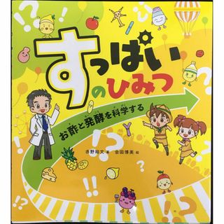 すっぱいのひみつ お酢と発酵を科学する               (アート/エンタメ)