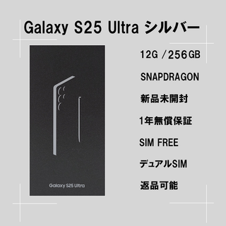 サムスン(SAMSUNG)のGalaxy S25 ULTRA 256GB シルバー SIMフリー 【新品】(スマートフォン本体)