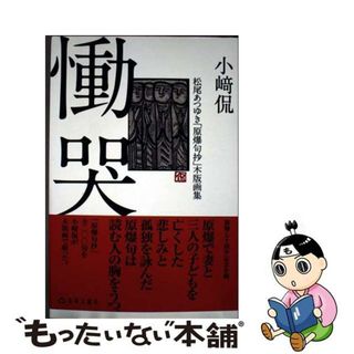 【中古】 慟哭 松尾あつゆき「原爆句抄」木版画集/長崎文献社/松尾あつゆき(趣味/スポーツ/実用)