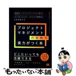 【中古】 プロジェクトマネジメントの本物の実力がつく本　組織力・コミュニケーション能力・リ/翔泳社/橋本将功(ビジネス/経済)
