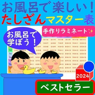 たしざんポスター お風呂で楽しい！たしざんマスター表 足し算 ポスター
