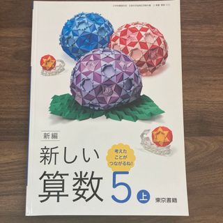 新しい算数5 上　5年生