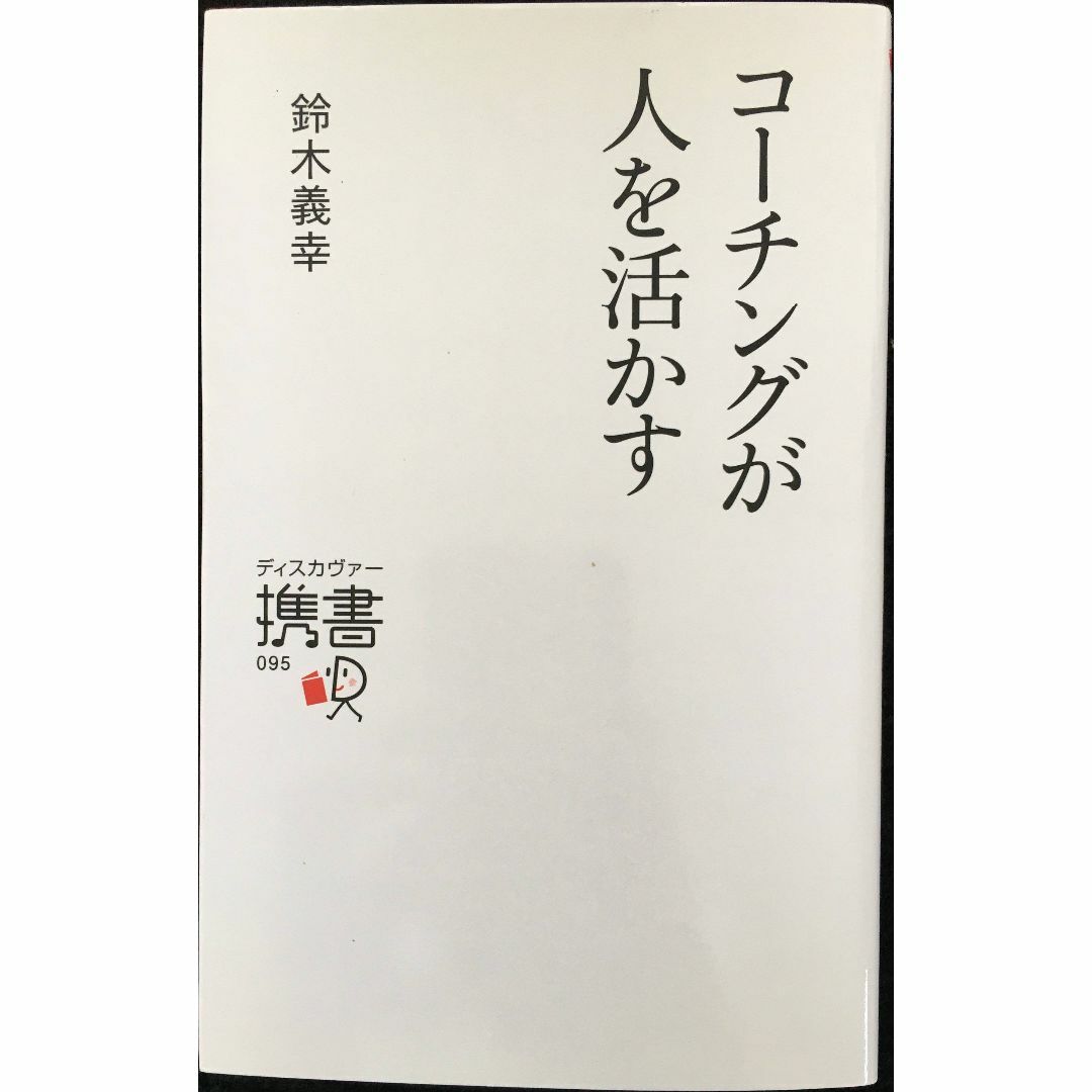 コーチングが人を活かす (コーチ・エィ監修コーチングシリーズ) (デ エンタメ/ホビーの本(アート/エンタメ)の商品写真