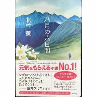 八月の六日間                            (アート/エンタメ)
