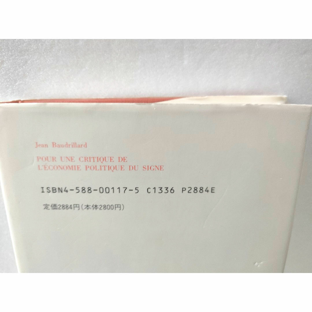 記号の経済学批判 ジャン・ボードリヤール エンタメ/ホビーの本(人文/社会)の商品写真