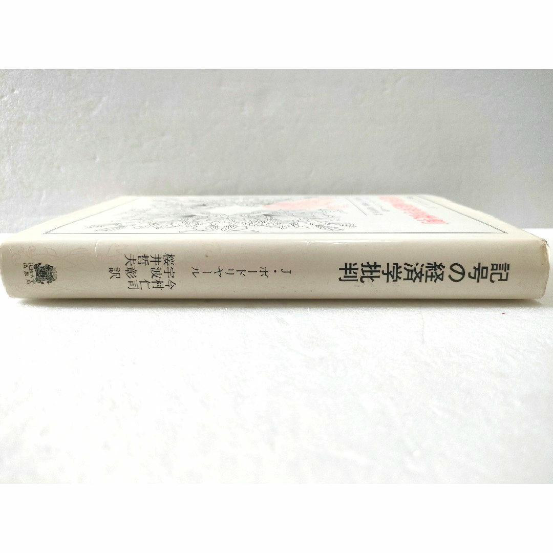 記号の経済学批判 ジャン・ボードリヤール エンタメ/ホビーの本(人文/社会)の商品写真