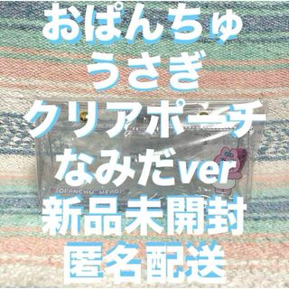 オパンチュウサギ(おぱんちゅうさぎ)の★新品未開封★ おぱんちゅうさぎ 透明ポーチ クリアポーチ 筆箱 ポーチ なみだ(ポーチ)
