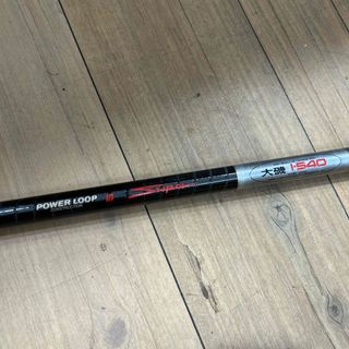 NFT HYPERLOOP 大磯 1-540 釣竿　竿　(ロッド)