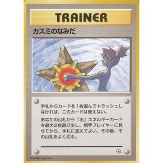 カスミのなみだ(ハナダシティジム) [旧裏面] 傷有り ポケモンカード ポケカ(シングルカード)