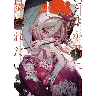 どうか君に暴かれたい １/ＫＡＤＯＫＡＷＡ/星樹スズカ（コミック）