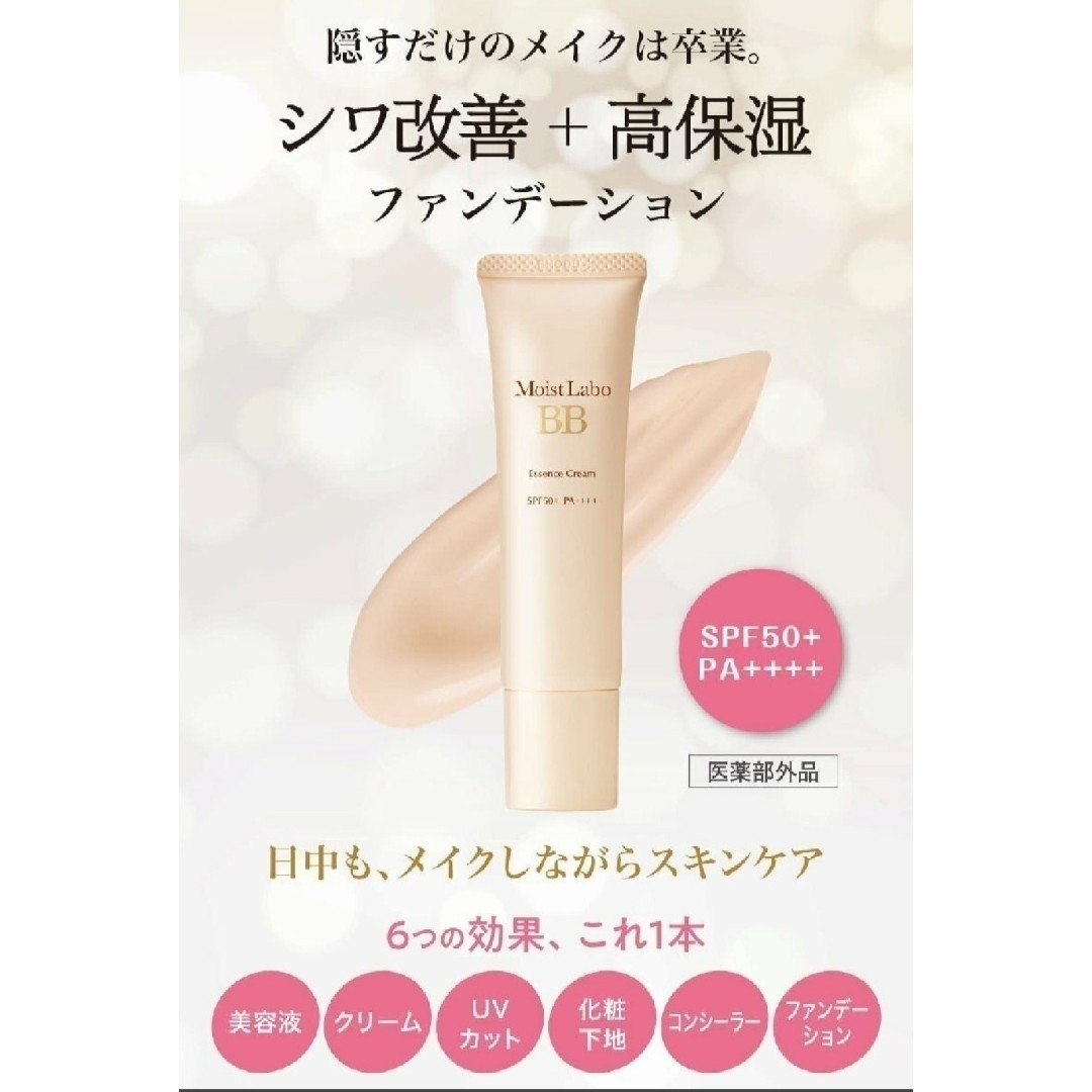 モイストラボ　BBクリーム コスメ/美容のベースメイク/化粧品(BBクリーム)の商品写真