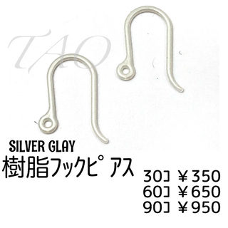 【60個】樹脂　フックピアス　U字ピアス-高品質-/シルバーグレー/C-4-9