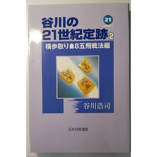 【将棋】谷川の21世紀定跡２【横歩取り８五飛車戦法編】（谷川浩司著）(趣味/スポーツ/実用)
