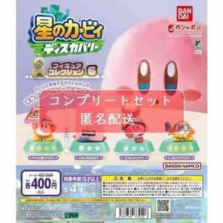 星のカービィ ディスカバリー フィギュアコレクション6 全4種 ガチャ(キャラクターグッズ)
