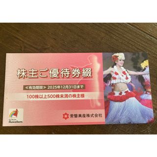常磐興産　スパリゾートハワイアンズ　株主優待券１冊(遊園地/テーマパーク)