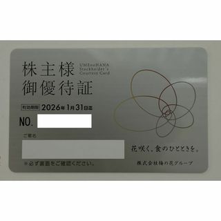 梅の花 株主優待証 クリックポスト送料無料(レストラン/食事券)