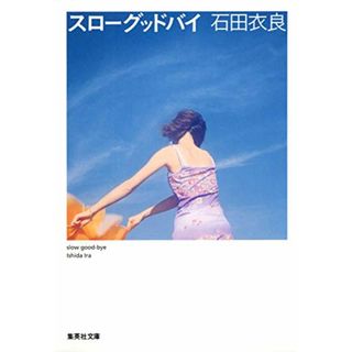 スローグッドバイ (集英社文庫)／石田 衣良(文学/小説)