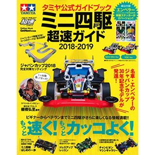 タミヤ公式ガイドブック ミニ四駆 超速ガイド2018-2019 (Gakken Mook)(住まい/暮らし/子育て)