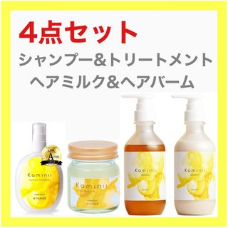 kaminii カミニー　シャンプー　トリートメント　ヘアミルク　ヘアバーム(シャンプー/コンディショナーセット)