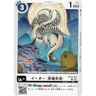 デジモンカードゲーム BT22-079 イーター（原種形態） (C コモン) ブースターパック CYBER EDEN (BT-22)(シングルカード)