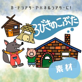 3匹のこぶた　カード　パネルシアター　保育教材(知育玩具)