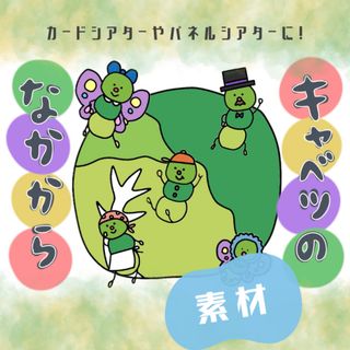 キャベツの中から　カード　パネルシアター　保育教材(知育玩具)