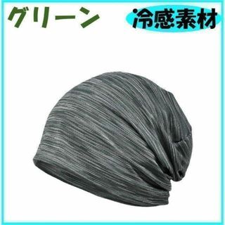 グリーン　ニット帽　春 夏 秋 メンズ レディース シンプル　冷感　ひんやり(ニット帽/ビーニー)