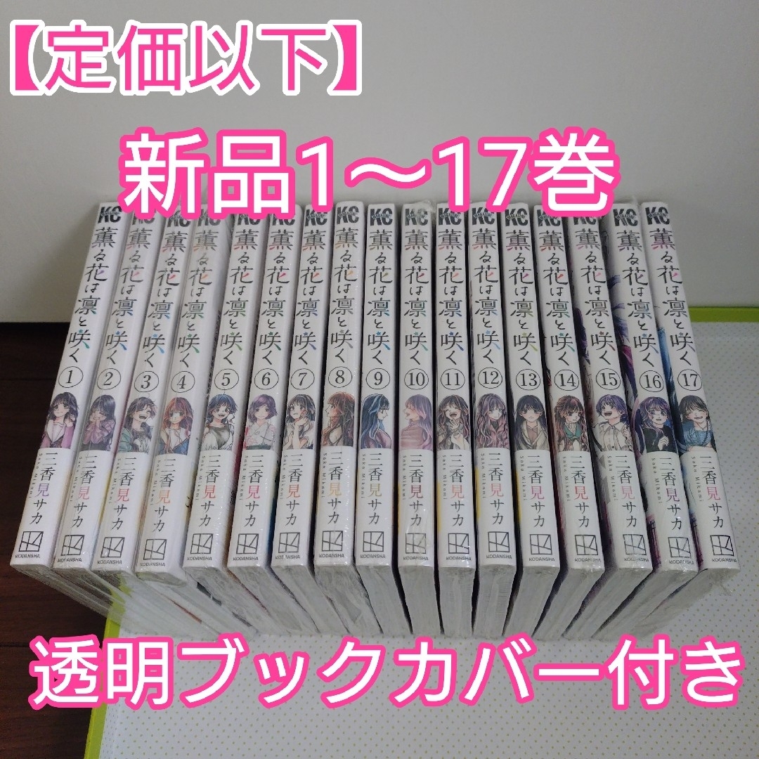 講談社 - ♤【定価以下】薫る花は凛と咲く 全巻 (1〜17巻) 新品