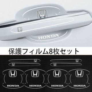ホンダ HONDA 車用ドアハンドル プロテクター 保護 傷防止 透明カバー1(ステッカー)