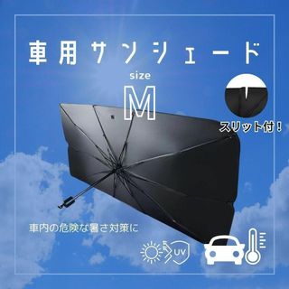 車用サンシェード【M】スリット入 傘式 折りたたみ 防水 遮光 暑さ対策 車中泊(その他)