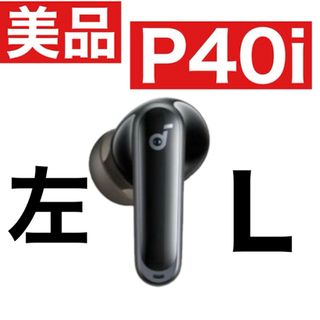 【美品】SoundCore P40iブラック【左イヤホン】(ヘッドフォン/イヤフォン)