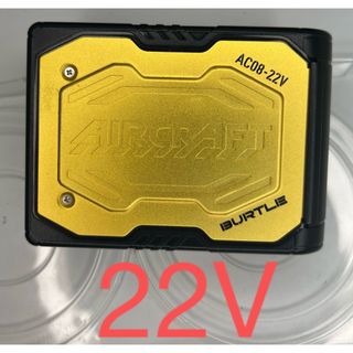 22V バートル 空調服 BURTLE  AIRCRAFT AC08 バッテリー(扇風機)