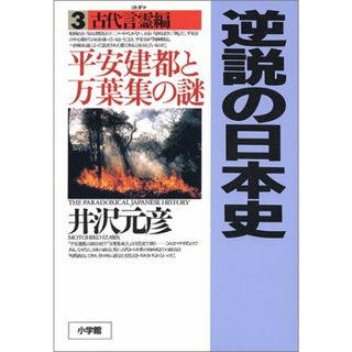 逆説の日本史3 古代言霊編: 平安建都と万葉集の謎／井沢 元彦(文学/小説)