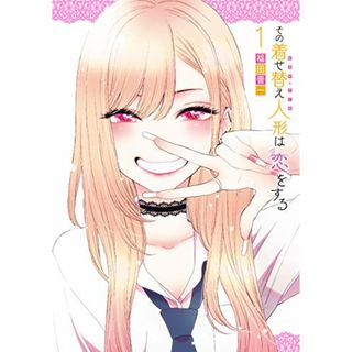 その着せ替え人形は恋をする(1) (ヤングガンガンコミックス)／福田 晋一(その他)