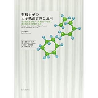 有機分子の分子軌道計算と活用──分子軌道法を用いた有機分子の性質と基本的反応の計算と活用──／染川 賢一(科学/技術)