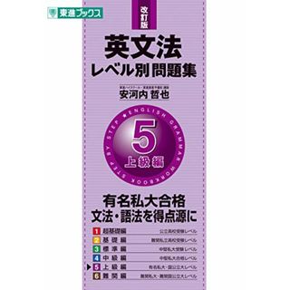 英文法レベル別問題集 5上級編 改訂版 (東進ブックス 大学受験 レベル別問題集シリーズ)／安河内 哲也(語学/参考書)