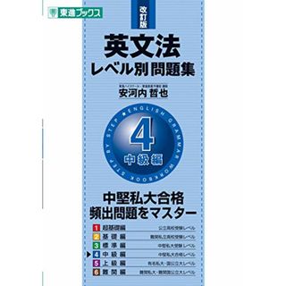 英文法レベル別問題集 4中級編 改訂版 (東進ブックス 大学受験 レベル別問題集シリーズ)／安河内 哲也(語学/参考書)